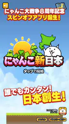 にゃんこ新日本 1