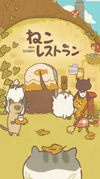 ねこレストラン 1