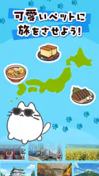 ねこ旅 – 放置×収集×ポイ活アプリ 3