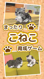 ねこ育成ゲーム - 子猫をのんびり育てる癒しの猫育成ゲーム 6