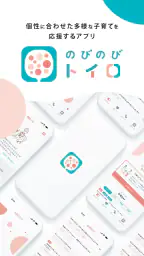 のびのびトイロ -個性に合わせた多様な子育てを応援するアプリ 1