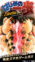 はじめの一歩 FIGHTING SOULS 1