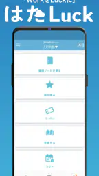 はたLuck 1