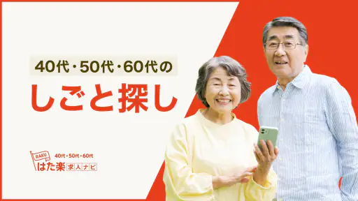 はた楽求人ナビ　バイト・パート・派遣・正社員の仕事探し 1