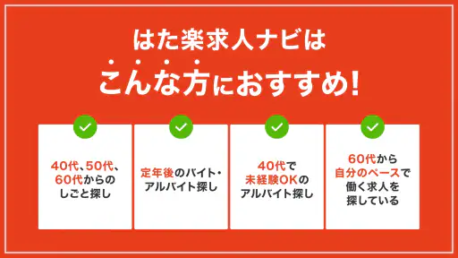 はた楽求人ナビ　バイト・パート・派遣・正社員の仕事探し 5
