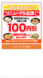 はなまるうどん　公式アプリ 2
