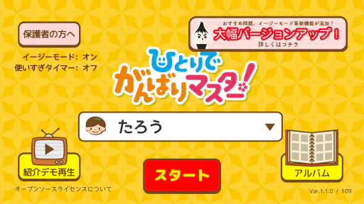 ひとりでがんばりマスター 1