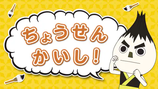 ひとりでがんばりマスター 2
