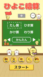 ひよこ暗算: 計算ゲーム 算数 そろばん 脳トレ 四則演算 1