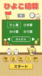 ひよこ暗算: 計算ゲーム 算数 そろばん 脳トレ 四則演算 6