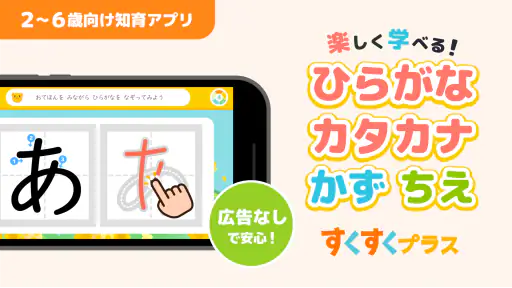 ひらがなカタカナ漢字練習 幼児知育ゲームアプリすくすくプラス 1