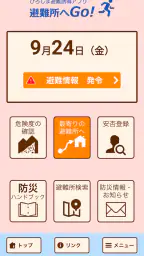 ひろしま避難誘導アプリ 避難所へGo! 1