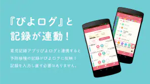 ぴよログ予防接種 screenshot