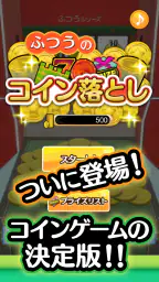 ふつうのコイン落とし コインゲーム メダルゲームで暇つぶし 6