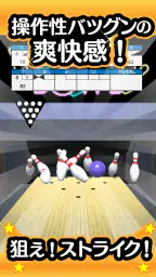 ふつうのボウリング 簡単暇つぶしボーリングゲーム 2