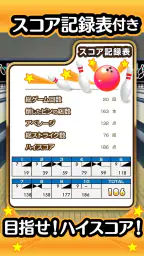 ふつうのボウリング 簡単暇つぶしボーリングゲーム 4