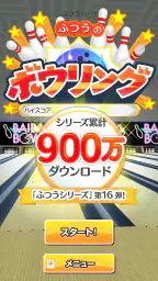 ふつうのボウリング 簡単暇つぶしボーリングゲーム 5