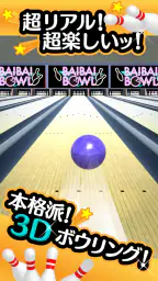 ふつうのボウリング 簡単暇つぶしボーリングゲーム 6