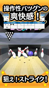 ふつうのボウリング 簡単暇つぶしボーリングゲーム screenshot