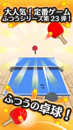 ふつうの卓球 人気のピンポンゲーム 卓球ゲームで暇つぶし 2