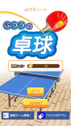 ふつうの卓球 人気のピンポンゲーム 卓球ゲームで暇つぶし 6