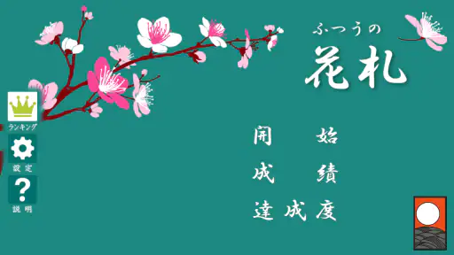 ふつうの花札 2