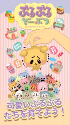 ぶるぶるどーぶつ 1