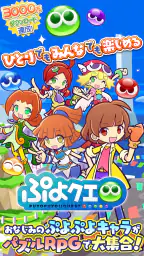 ぷよぷよ!!クエスト(ぷよクエ) 楽しい！爽快パズルゲーム 1