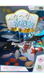 へなへな水族館 1