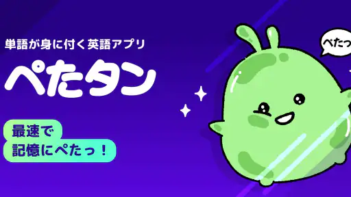 ぺたタン 1