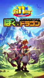 ぼくとドラゴン【仲間と協力!リアルタイムバトル】 1