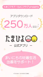 まいにちのたまひよ－妊娠・出産・育児期に毎日役立つアプリ 1
