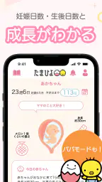 まいにちのたまひよ－妊娠・出産・育児期に毎日役立つアプリ 2