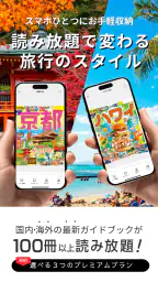 まっぷるリンク - 自分にぴったりな旅が見つかる・作れる 1
