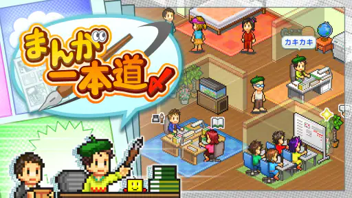 まんが一本道〆 6