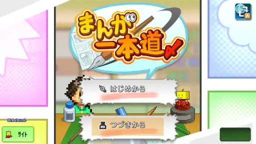 まんが一本道〆 8
