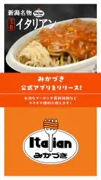 みかづきイタリアン公式アプリ 1