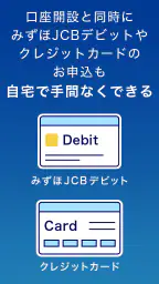 みずほ銀行 みずほ口座開設&手続きアプリ 6