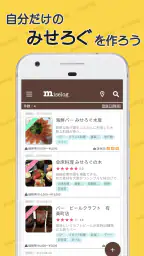 みせろぐ - 自分だけのグルメリストでお店管理 1