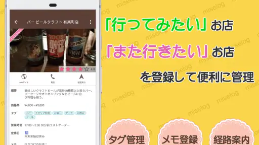 みせろぐ - 自分だけのグルメリストでお店管理 4