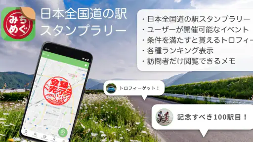 みちめぐ - 日本全国道の駅巡りスタンプラリー 1