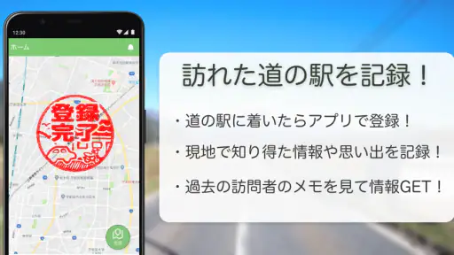 みちめぐ - 日本全国道の駅巡りスタンプラリー 2