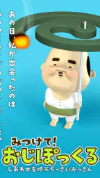 みつけて!おじぽっくる 6