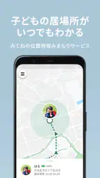 みてねみまもりGPS 1