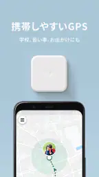 みてねみまもりGPS 7