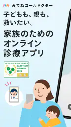 みてねコールドクター オンライン診療アプリ 1