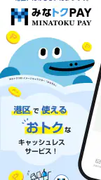 みなトクPAY 6