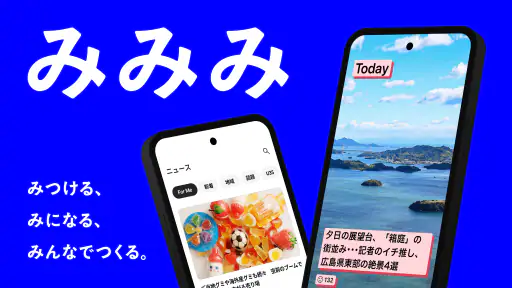 みみみ 中国地方の最新情報が1分でわかるニュースアプリ 3
