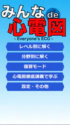 みんなde心電図 1