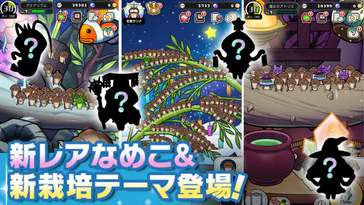 みんなのなめこ栽培キット〜放置で育てる癒しのきのこ育成ゲーム 5